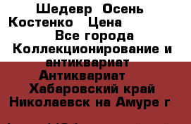 Шедевр “Осень“ Костенко › Цена ­ 200 000 - Все города Коллекционирование и антиквариат » Антиквариат   . Хабаровский край,Николаевск-на-Амуре г.